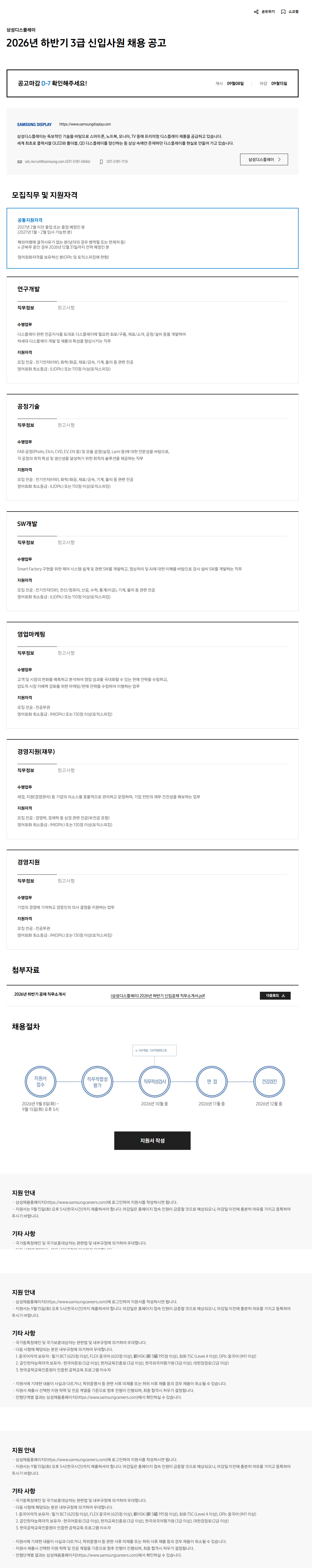 [삼성디스플레이] 2026년 하반기 3급 신입사원 채용 공고