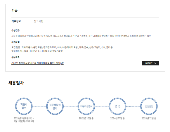 [삼성SDI] 2026년 하반기 3급 신입사원 채용 공고