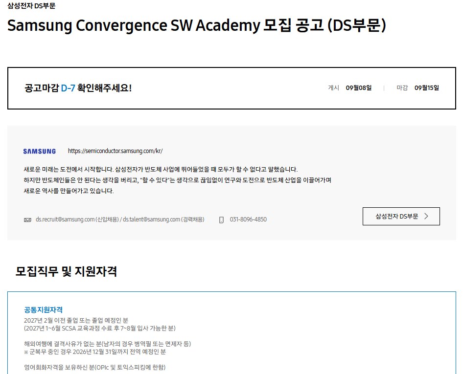 [삼성전자 DS부문] Samsung Convergence SW Academy 모집 공고