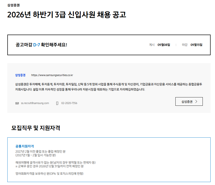 [삼성증권] 2026년 하반기 3급 신입사원 채용 공고