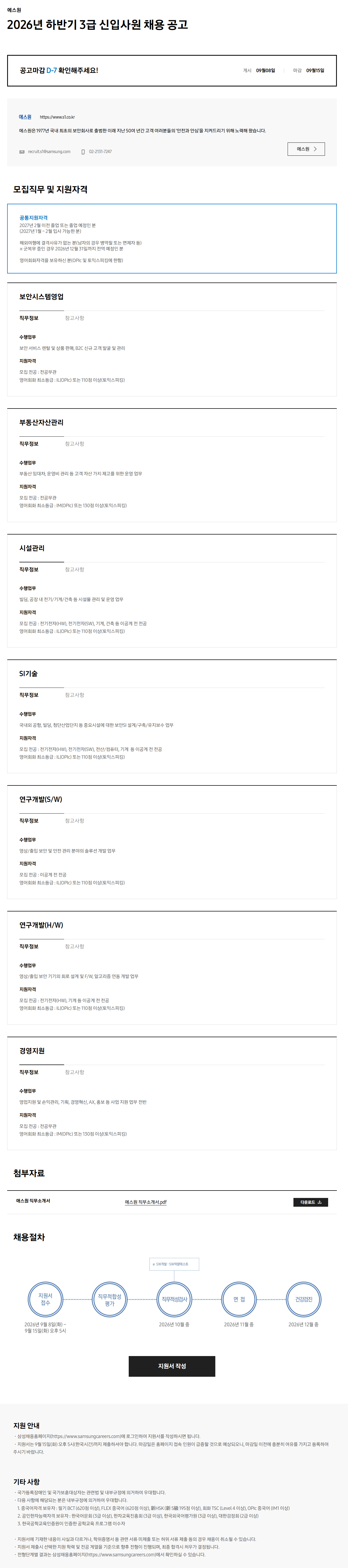 [에스원] 2026년 하반기 3급 신입사원 채용 공고