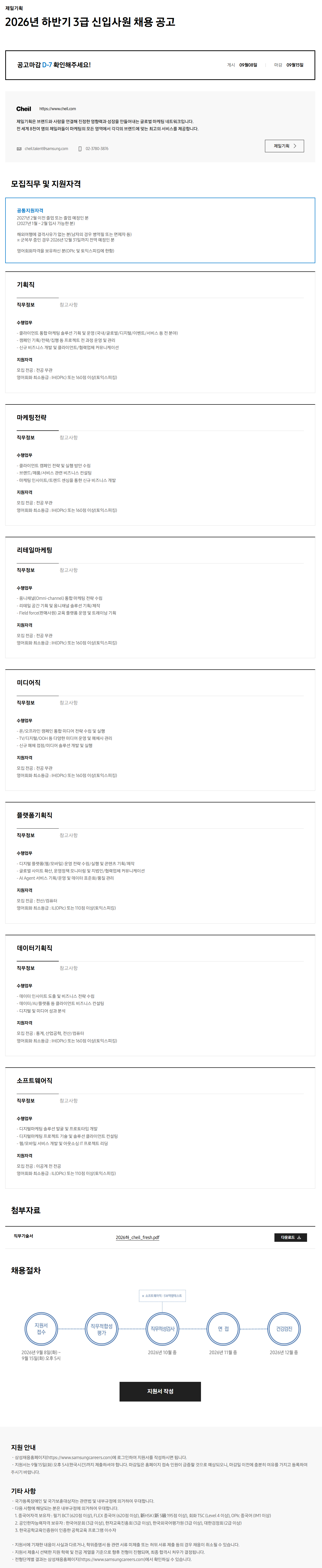 [제일기획] 2026년 하반기 3급 신입사원 채용 공고