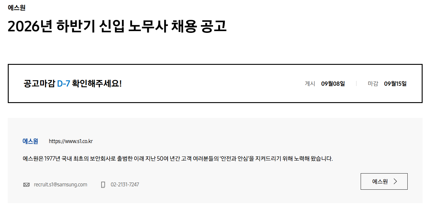 [에스원] 2026년 하반기 신입 노무사 채용 공고