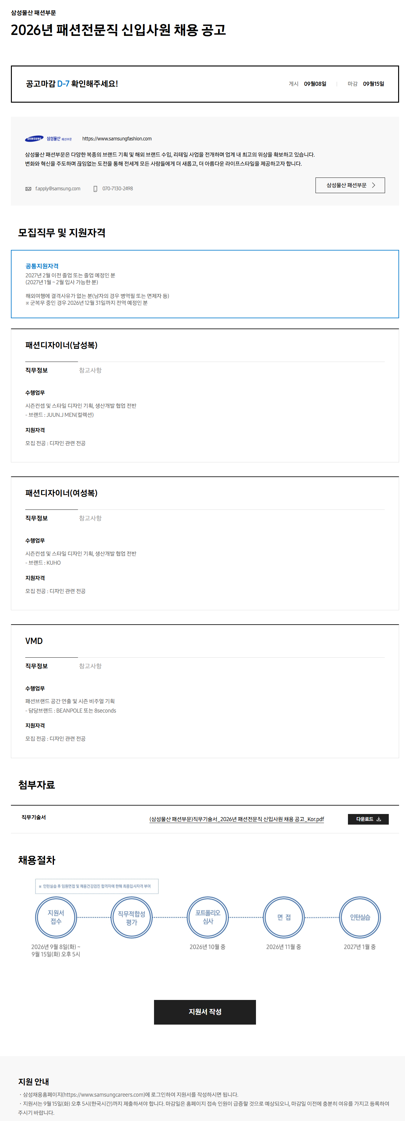 [삼성물산 패션부문] 2026년 패션전문직 신입사원 채용 공고