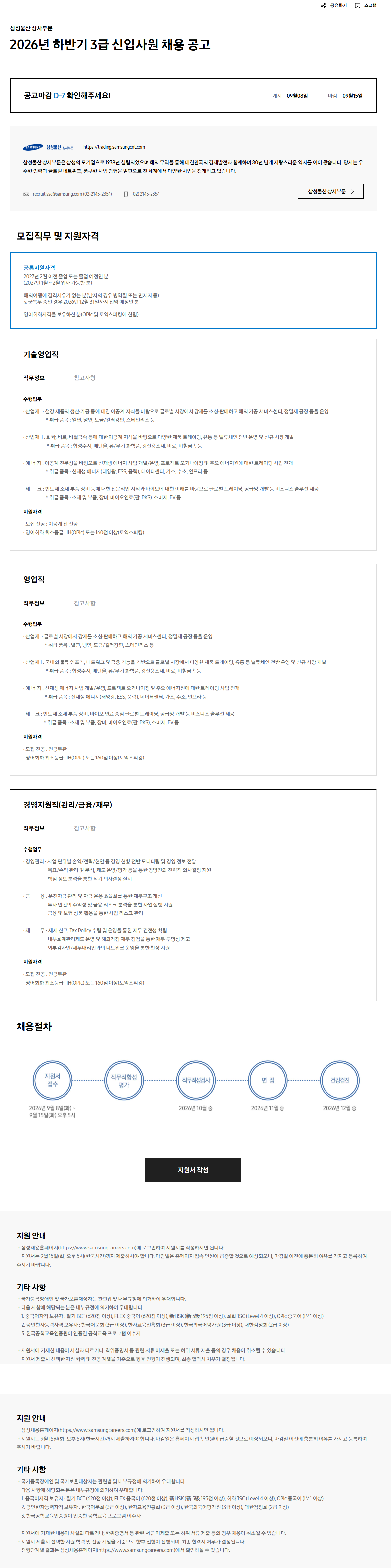 [삼성물산 상사] 2026년 하반기 3급 신입사원 채용 공고
