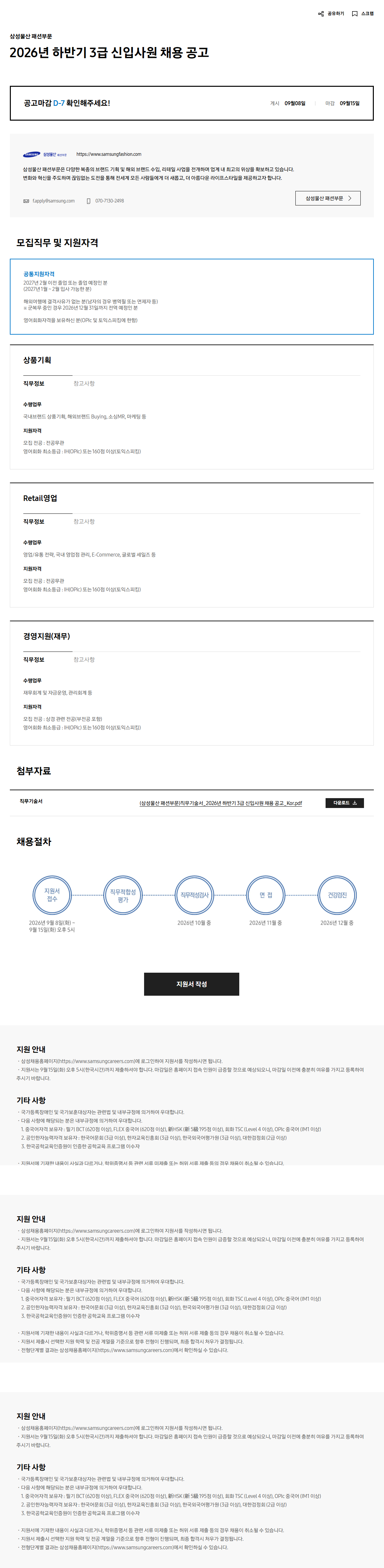 [삼성물산 패션부문] 2026년 하반기 3급 신입사원 채용 공고