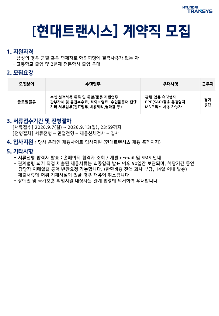 [현대트랜시스] 글로벌물류 계약직 모집