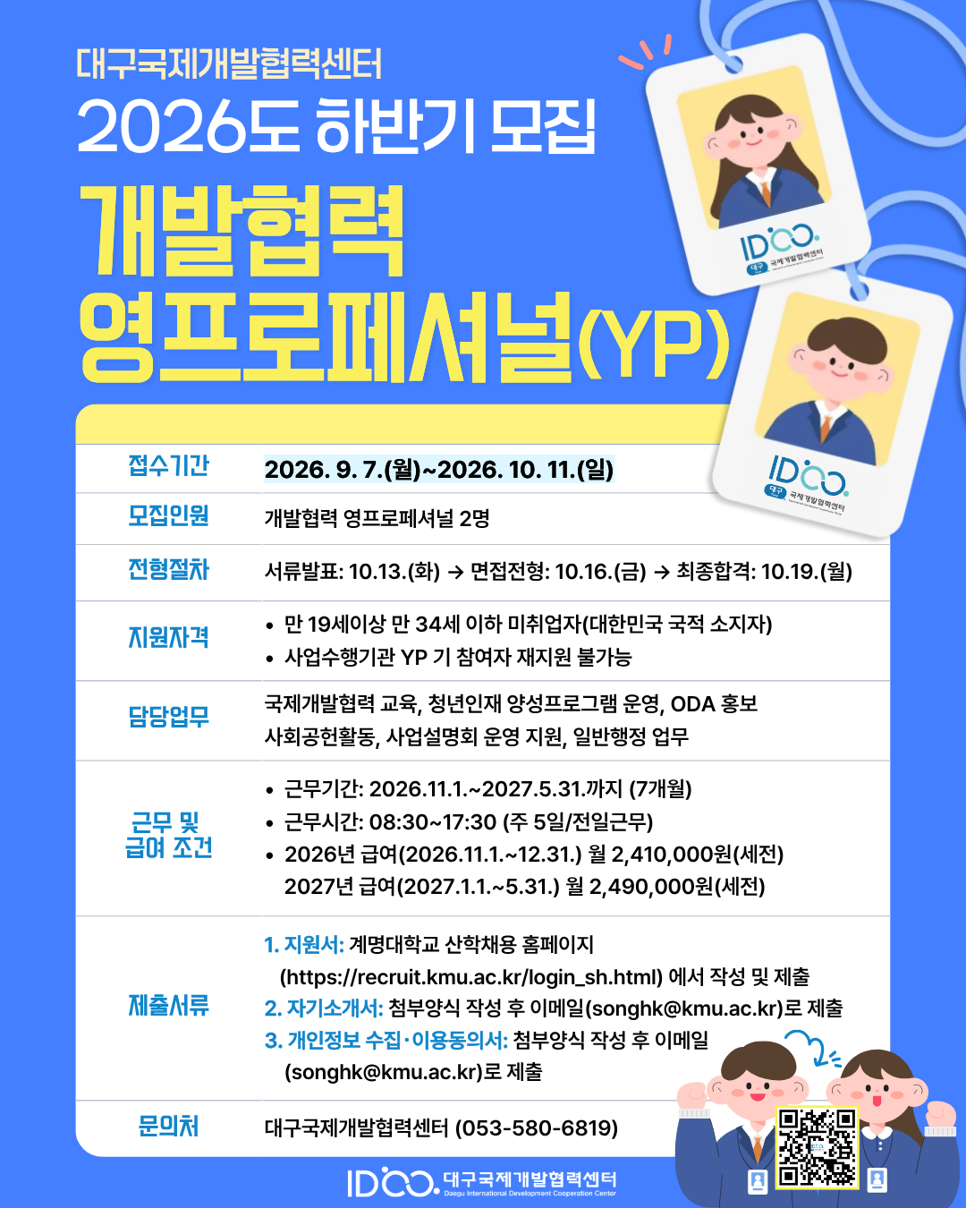 [대구국제개발협력센터] 2026년도 하반기 개발협력 영프로페셔널(YP) 모집
