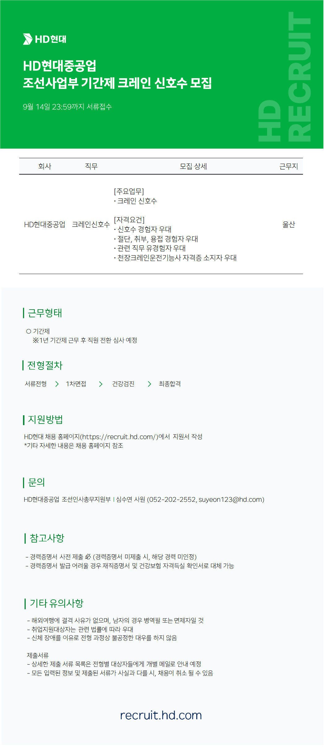 [HD현대중공업] 조선사업부 기간제 크레인 신호수 모집