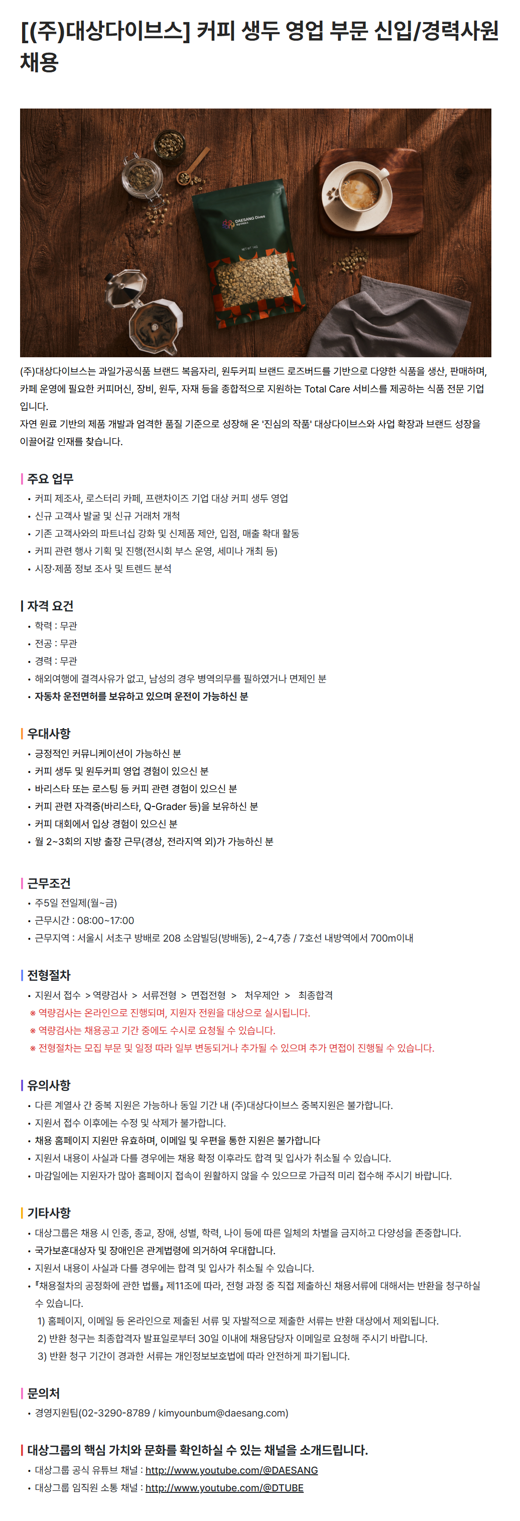 [대상다이브스] 커피 생두 영업 부문 신입/경력사원 채용