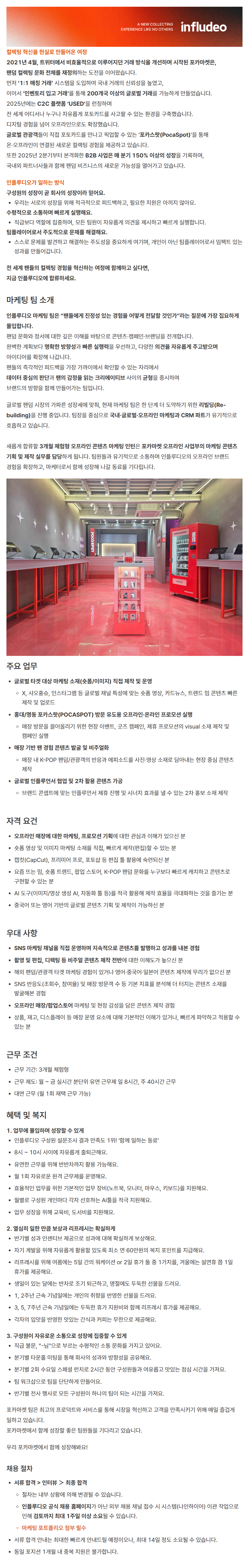 [인플루디오] [포카스팟] 오프라인 콘텐츠 마케팅 인턴 (3개월 체험형)