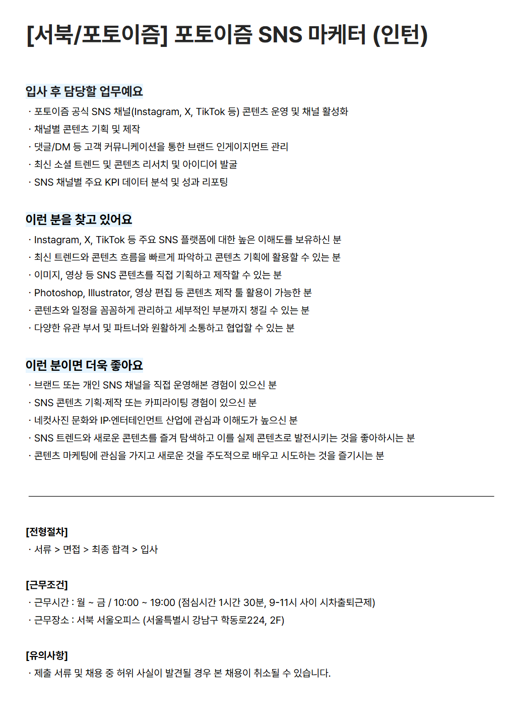 [서북] [포토이즘] 포토이즘 SNS 마케터 (인턴)