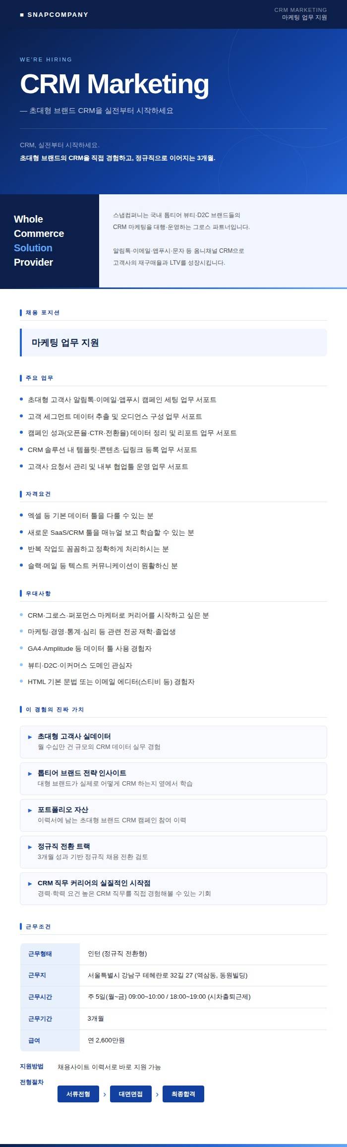 [스냅컴퍼니] CRM마케팅 인턴십 모집 (정규직 전환형)