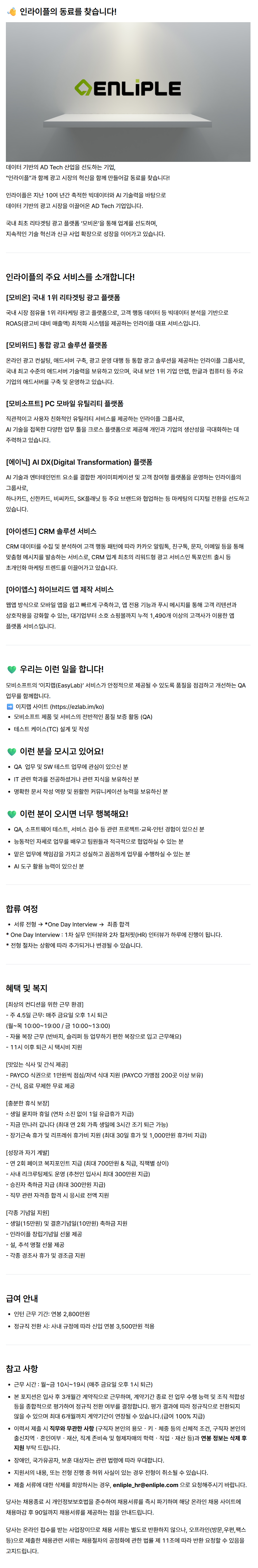 [인라이플] [모비소프트] QA Engineer 인턴 (정규직 전환형)