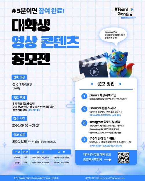 2026 Team Gemini 대학생 영상 콘텐츠 공모전