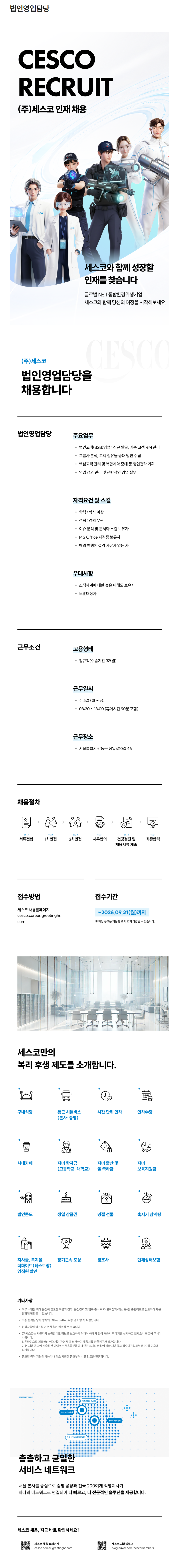 [세스코] 법인영업담당