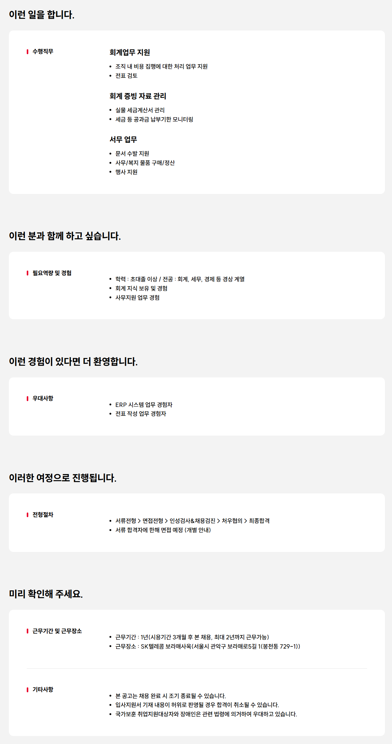 [SK텔레콤] 회계 및 서무 지원 담당자
