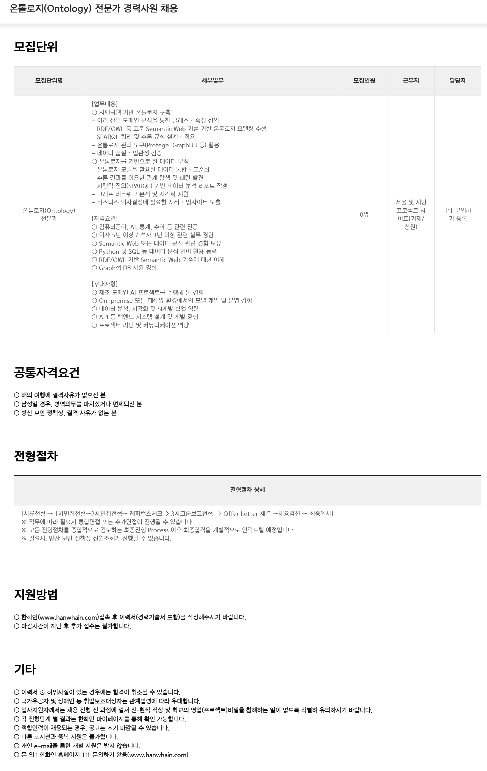 [한화시스템] 온톨로지(Ontology) 전문가 경력사원 채용
