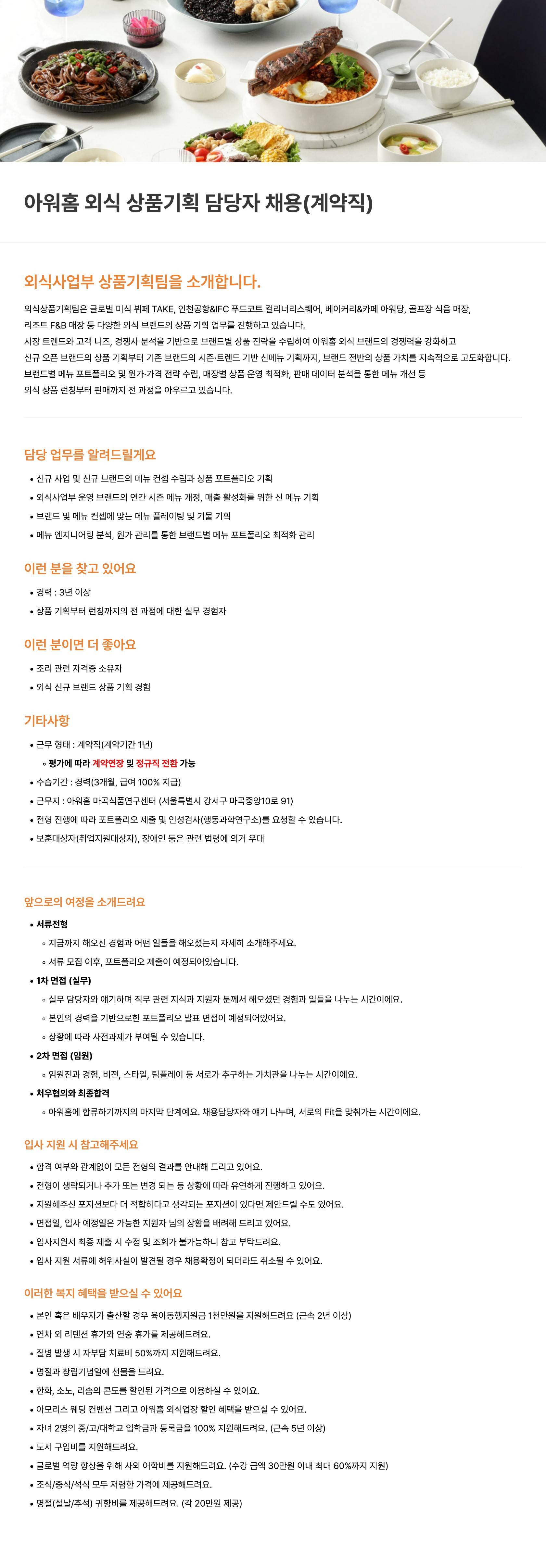 [아워홈] [GP] 외식상품기획팀 담당자 채용(계약직) (3년 이상)