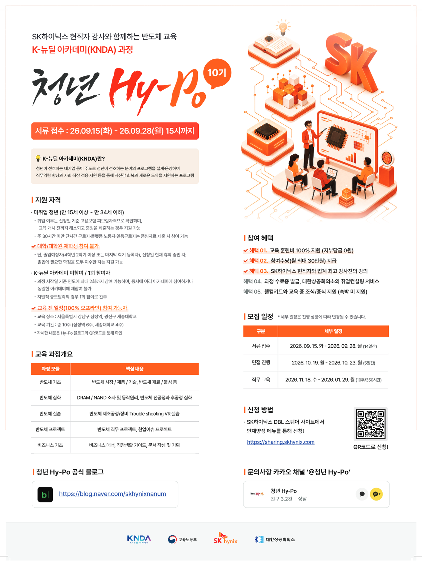 2026 하반기 SK하이닉스 청년 Hy-Po 10기 모집