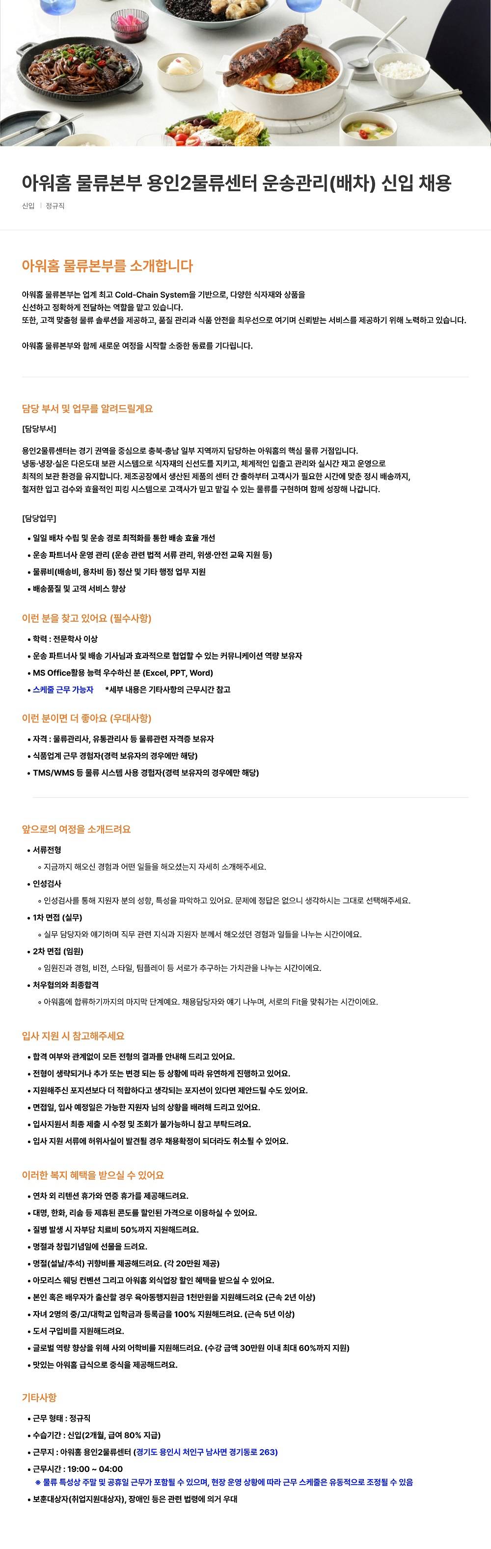 [아워홈] [물류본부] 용인2물류센터 운송관리(배차) 신입 채용