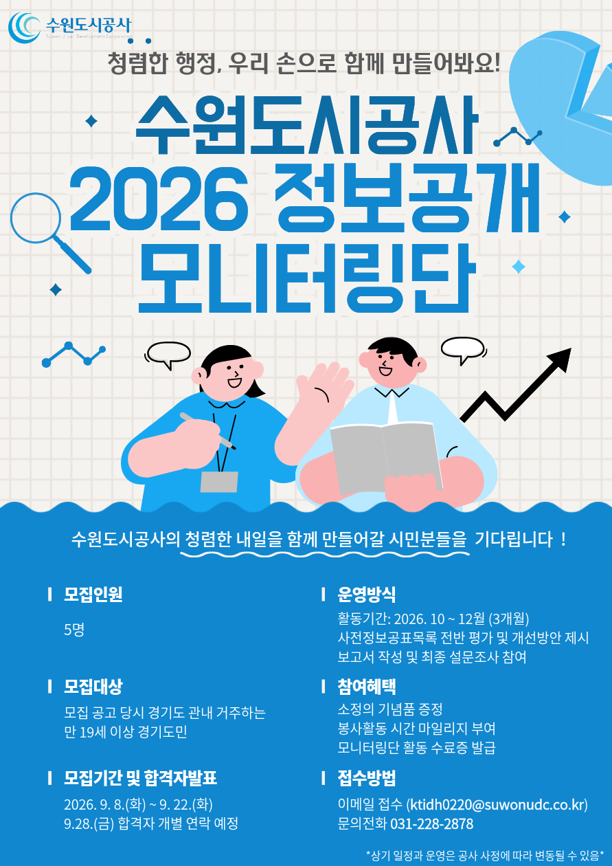 「2026 수원도시공사 정보공개 모니터링단」 모집