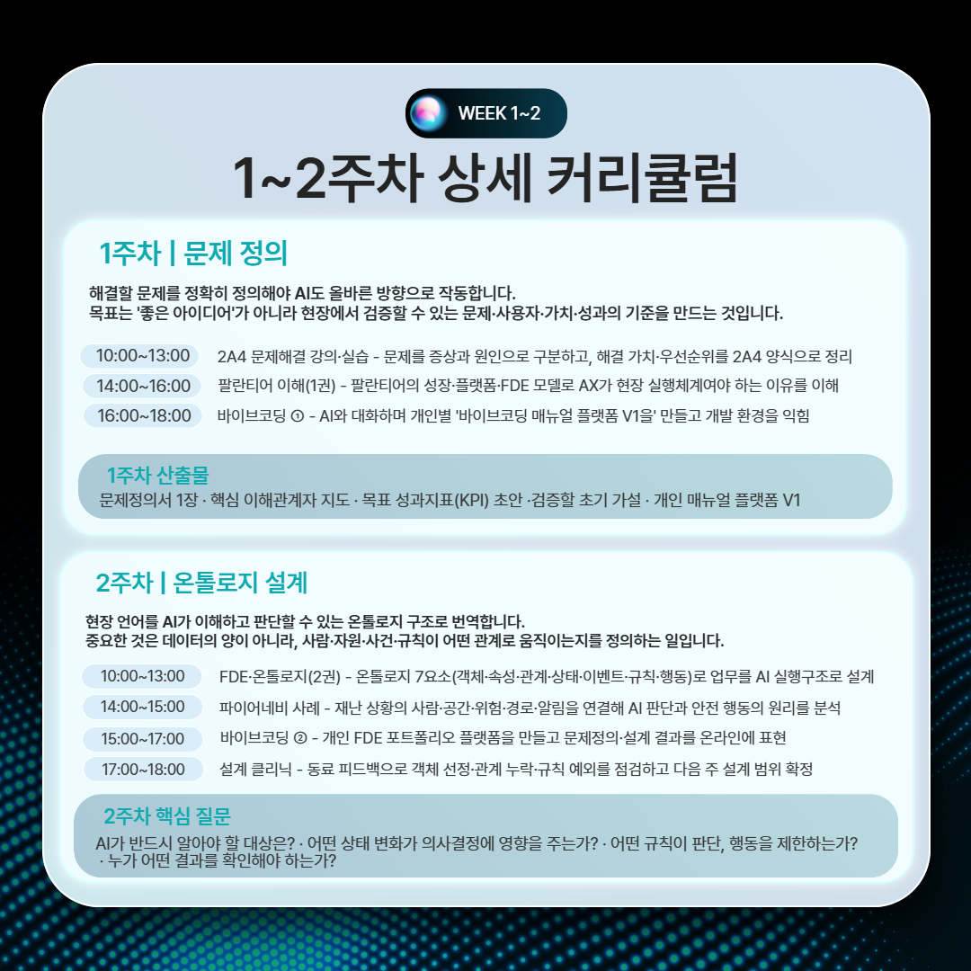 [10월 24일 개강] AX 리더, K-FDE 전문가 양성과정