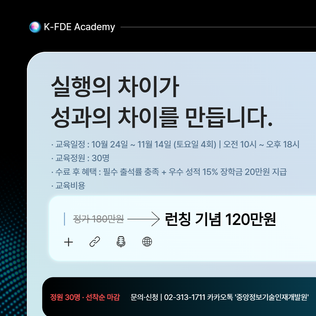 [10월 24일 개강] AX 리더, K-FDE 전문가 양성과정