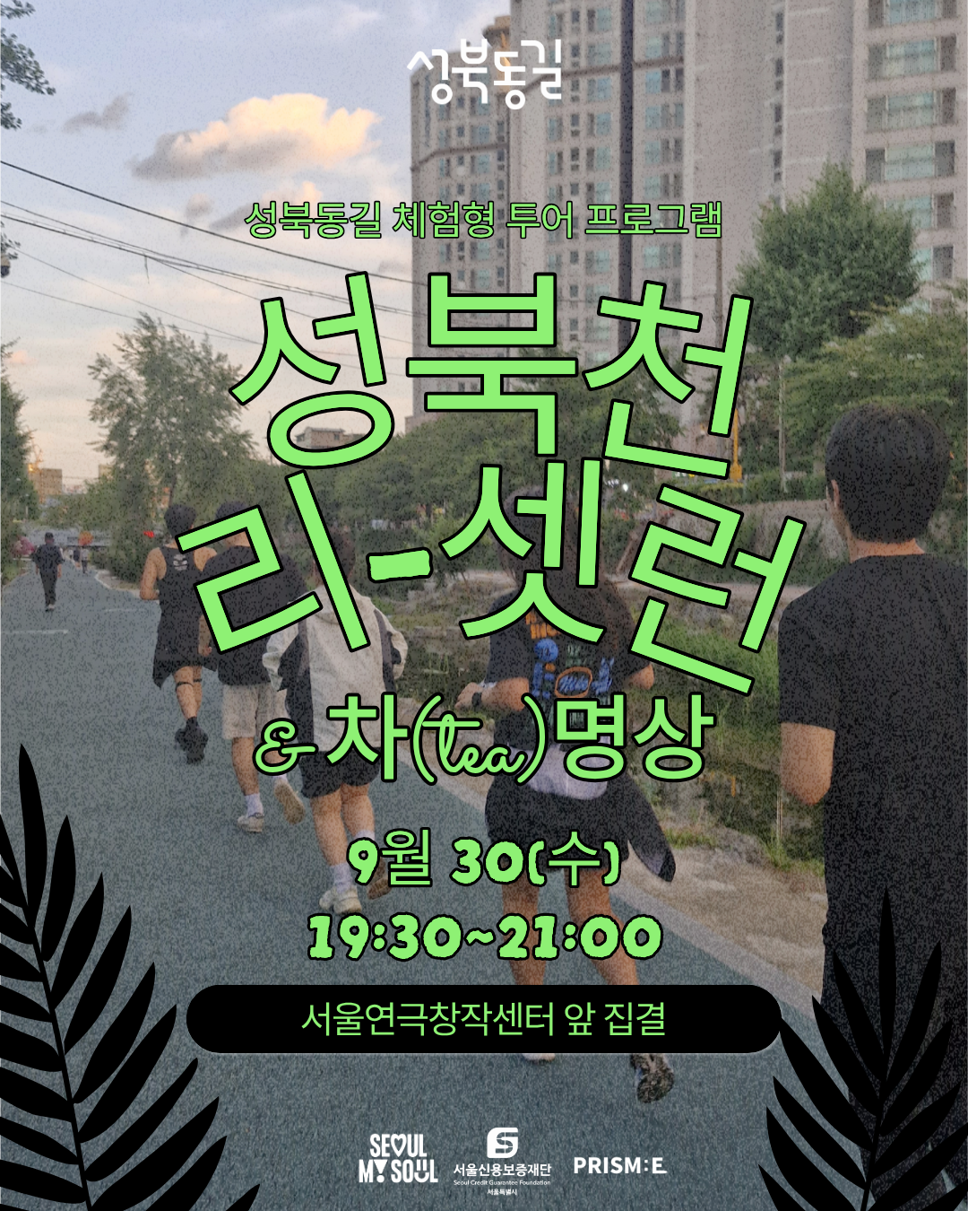 성북동길 로컬 체험 투어 프로그램 [성북천 리-셋런 & 차(tea) 명상]