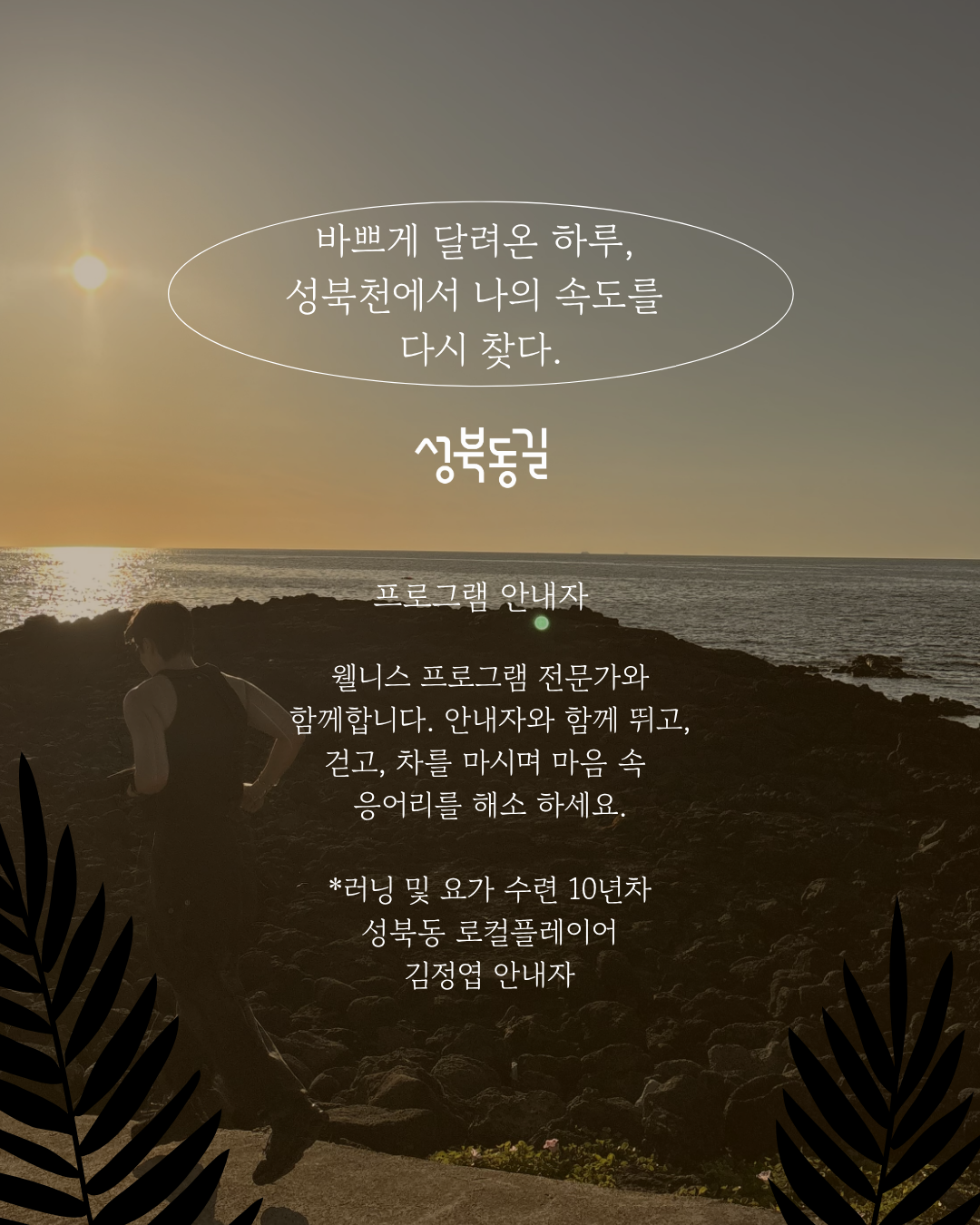 성북동길 로컬 체험 투어 프로그램 [성북천 리-셋런 & 차(tea) 명상]