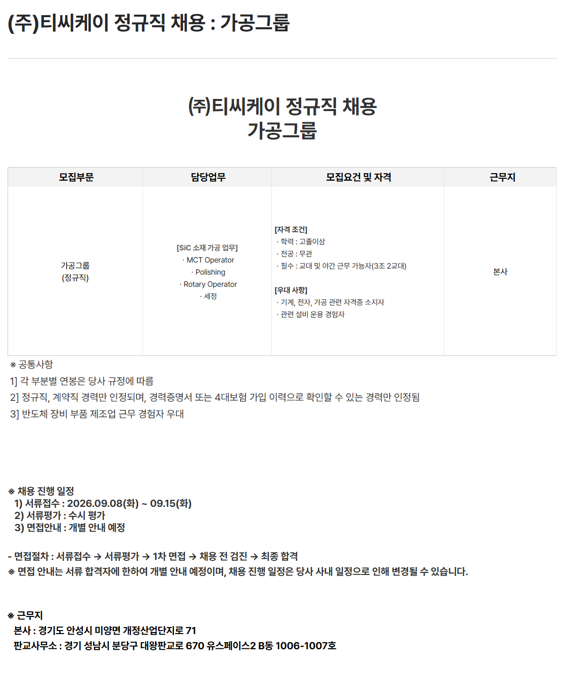 [티씨케이] 정규직 채용 : 가공그룹
