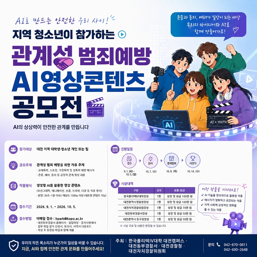 [한국폴리텍IV대학 대전캠퍼스] 지역 청소년이 참가하는 관계성 범죄예방 AI 영상콘텐츠 공모전
