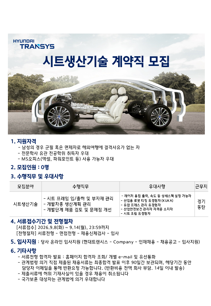 [현대트랜시스] 시트생산기술 부문 계약직 모집