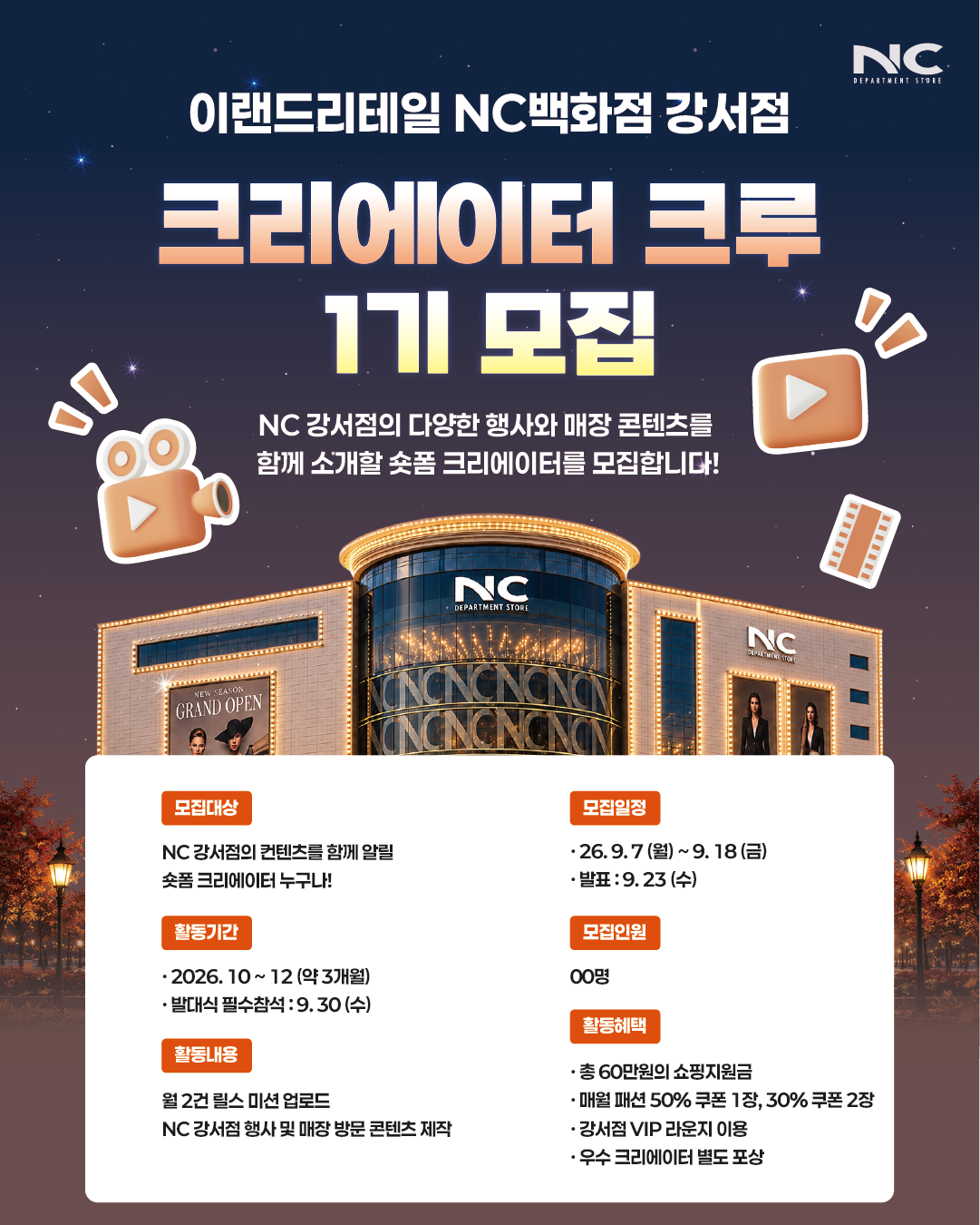 [이랜드리테일] NC백화점 강서점 크리에이터 크루 1기 모집