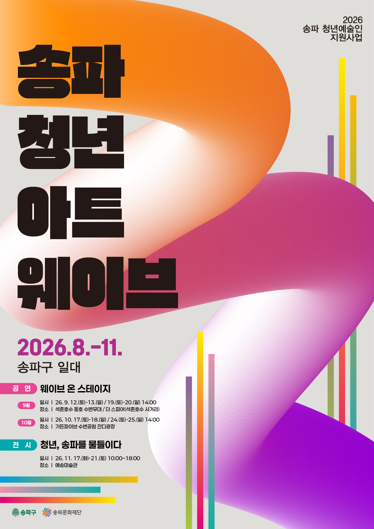 [송파문화재단] 공연 <웨이브 온 스테이지> 자원봉사자 모집