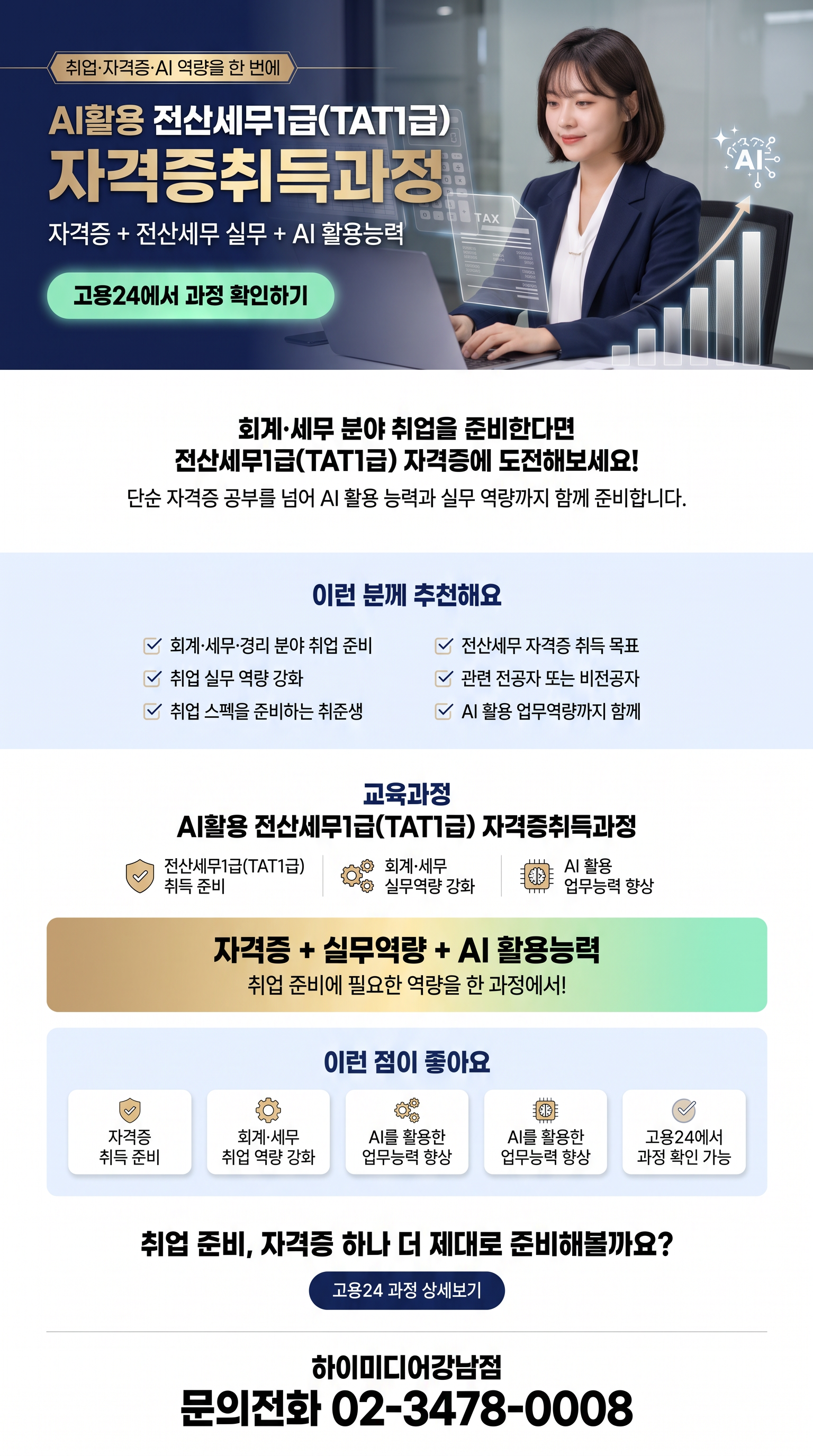 강남전산세무회계학원_국비지원으로 전산세무1급(TAT1급) 배우고 시험까지 학원에서