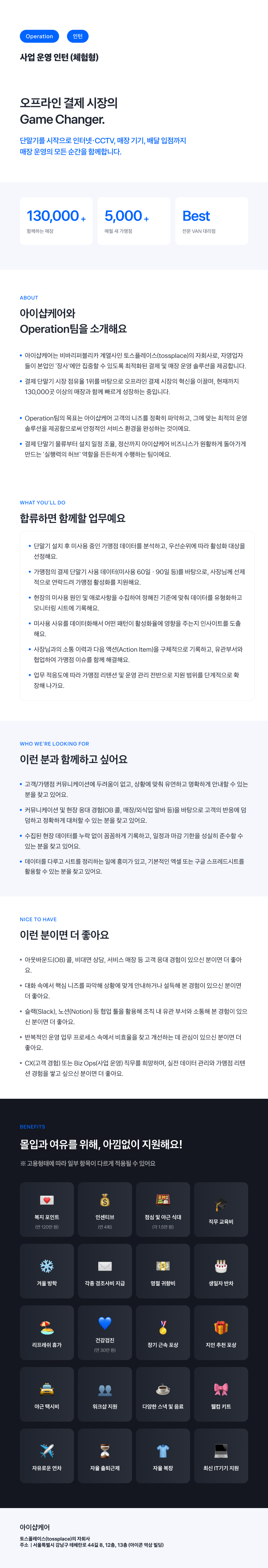 [토스플레이스 자회사/iShopCARE] 사업 운영 인턴 (체험형)