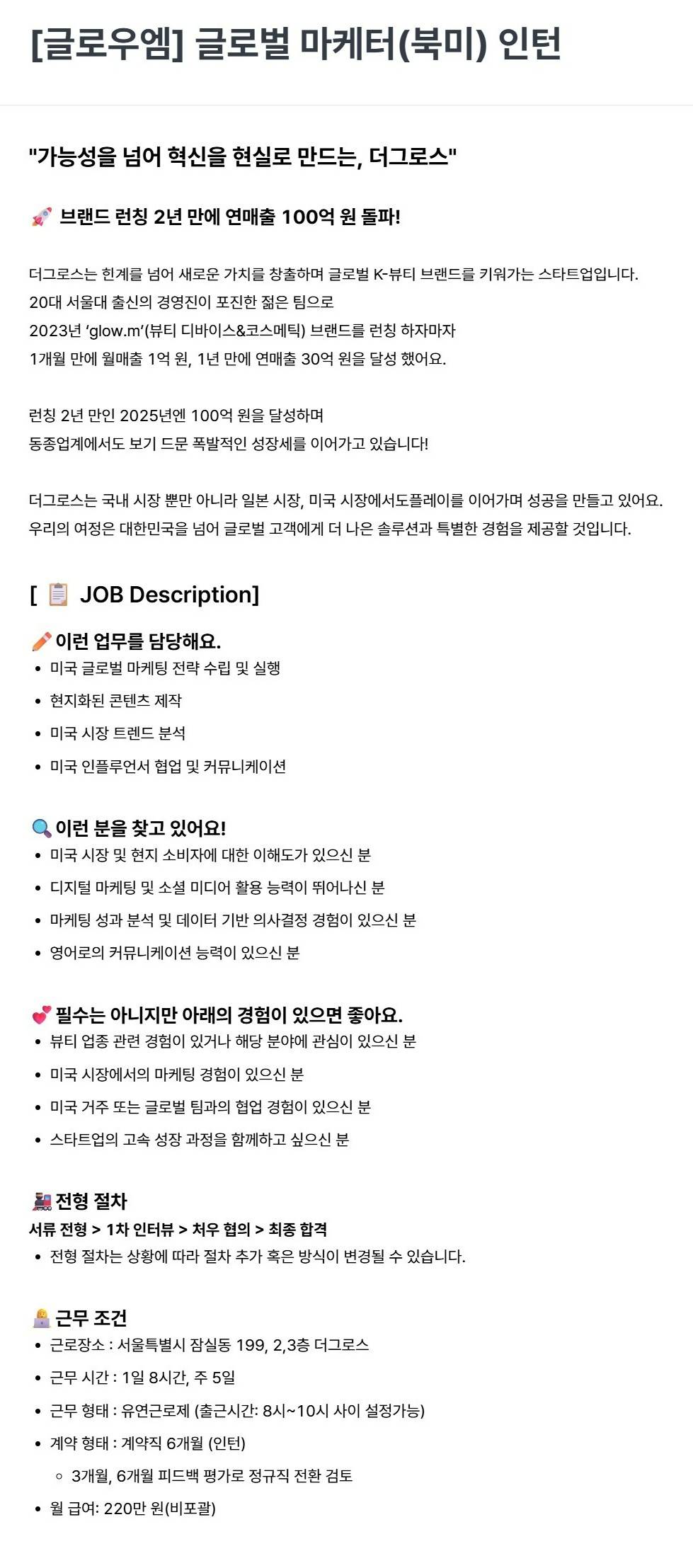 [더그로스] [글로우엠] 글로벌 마케터(북미) 인턴