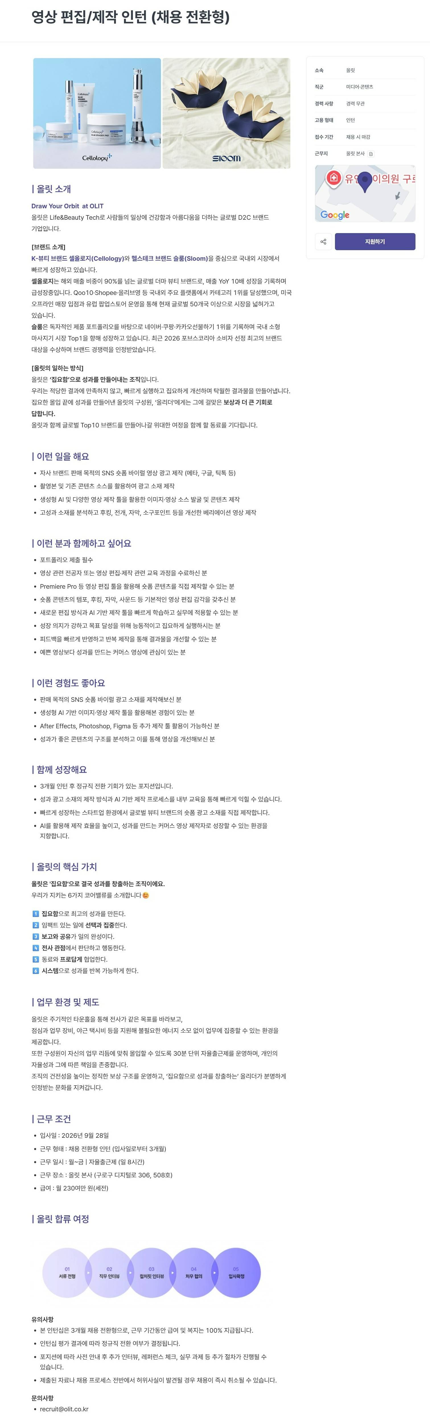 [올릿] 영상 편집/제작 인턴 (채용 전환형)