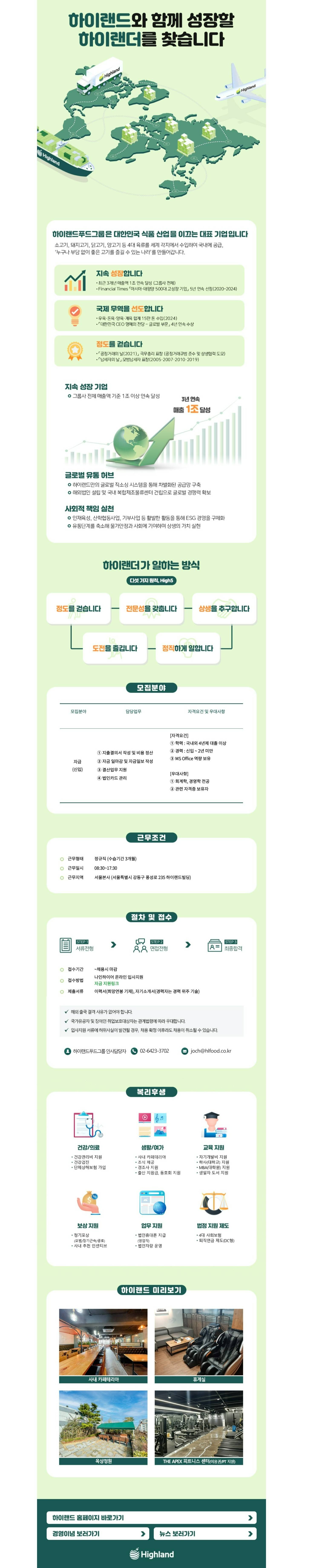 [하이랜드푸드] 자금 담당 채용 (~채용시 마감)