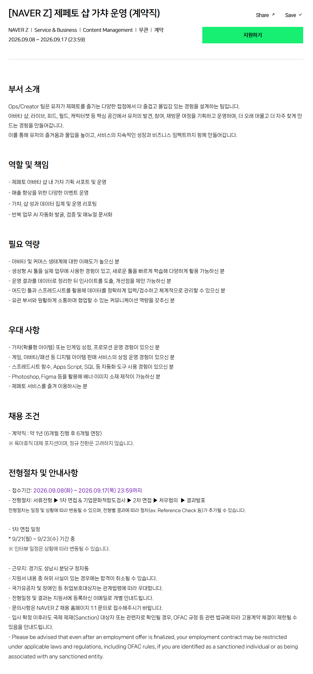 [네이버제트] 제페토 샵 가챠 운영 (계약직)