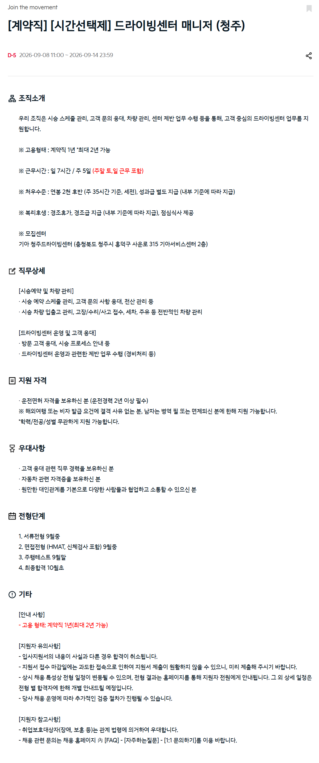 [기아] [계약직] [시간선택제] 드라이빙센터 매니저 (청주)