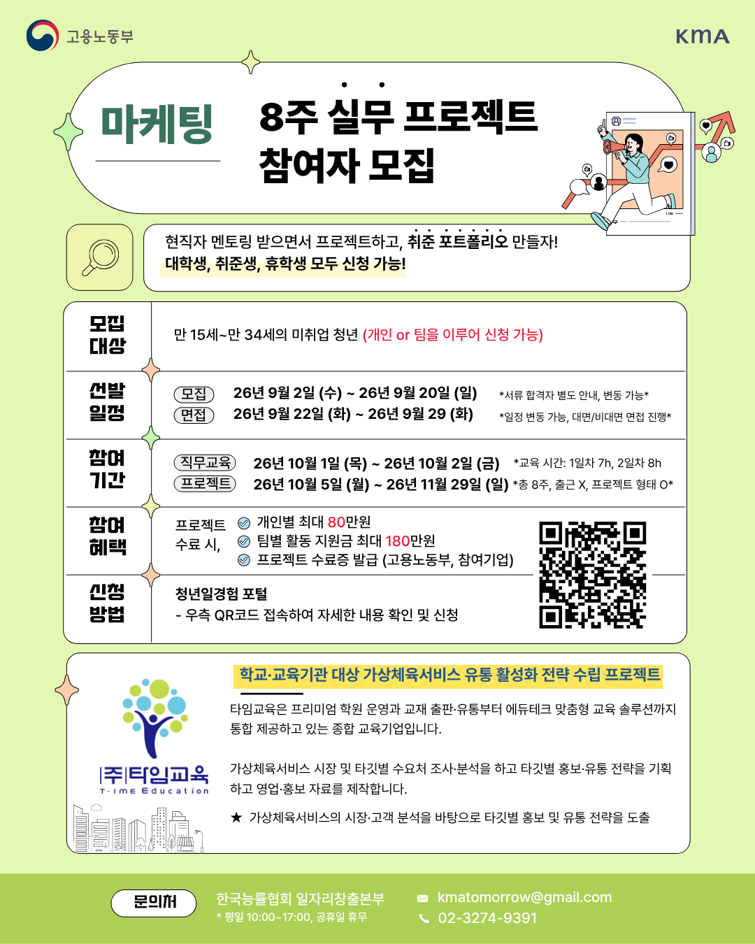 [타임교육] 학교·교육기관 대상 가상체육서비스 유통 활성화 전략 수립 프로젝트