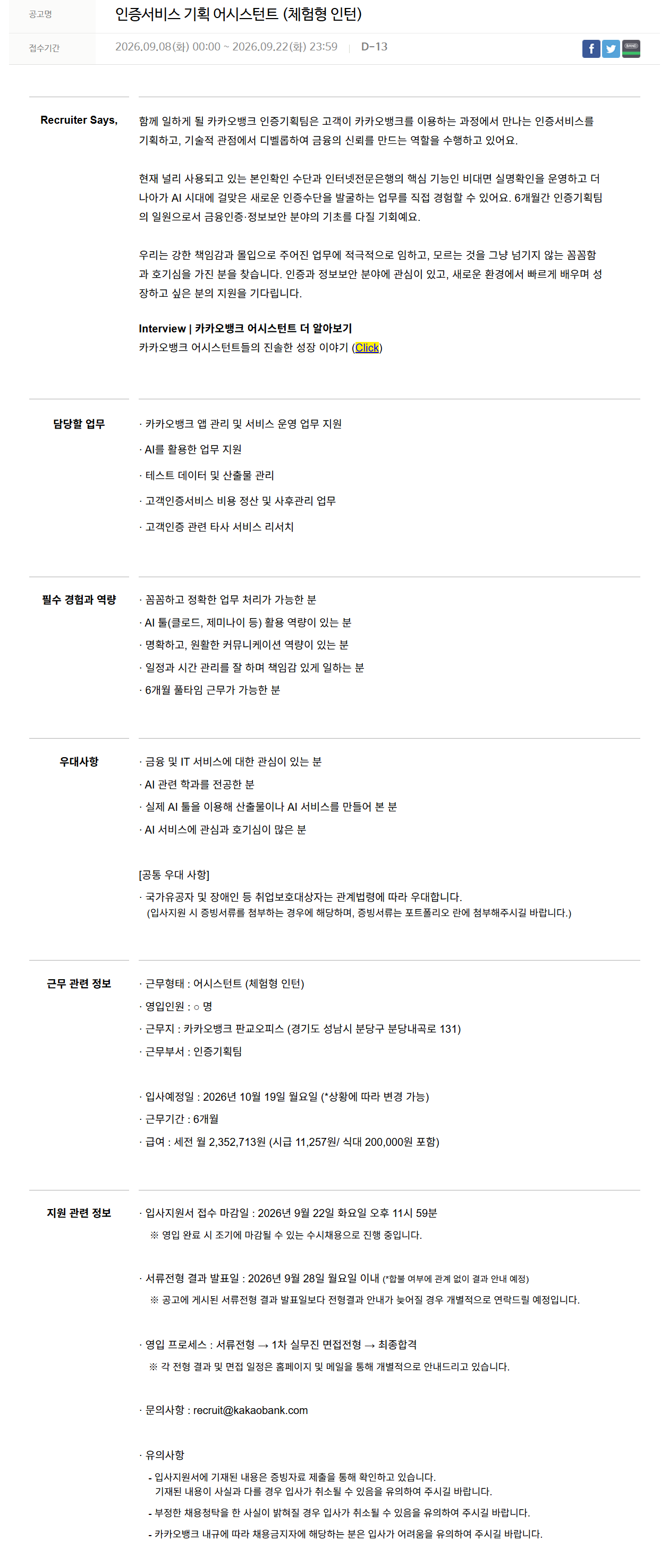 [카카오뱅크] 인증서비스 기획 어시스턴트 (체험형 인턴)