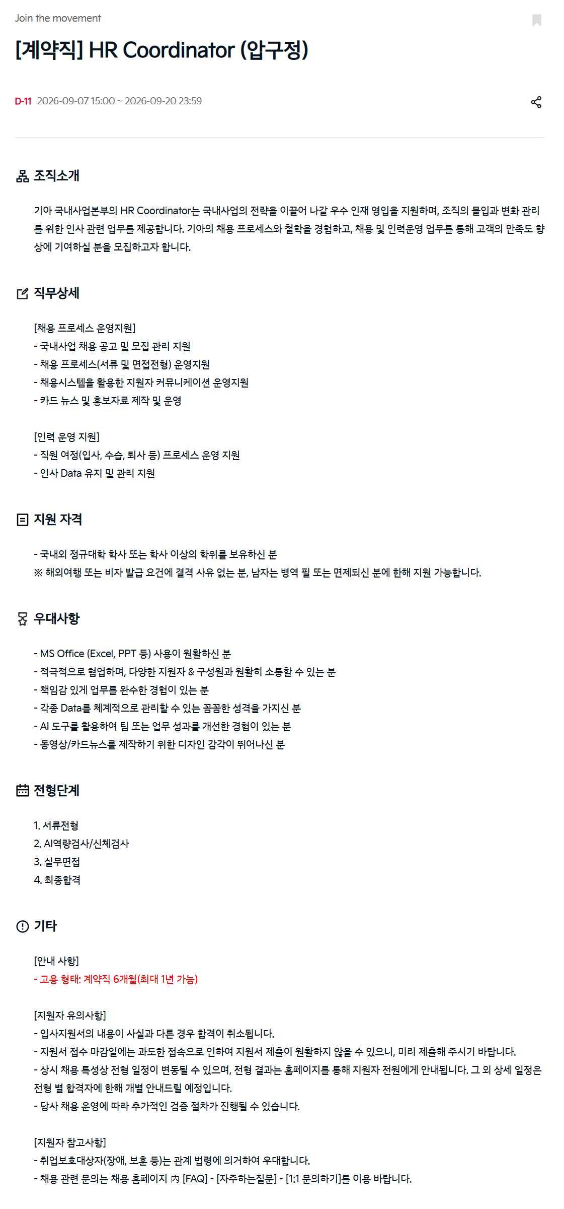 [기아] [계약직] HR Coordinator (압구정)