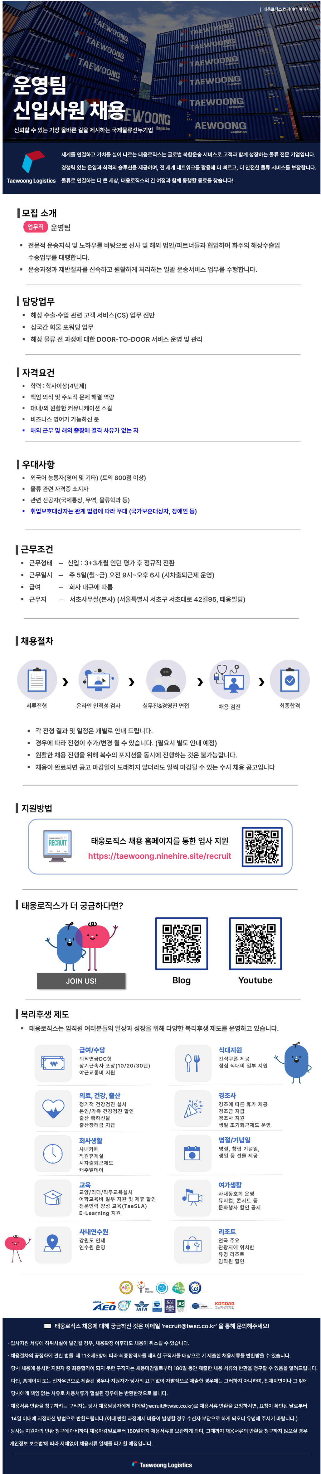 [태웅로직스] 운영팀 신입사원 채용