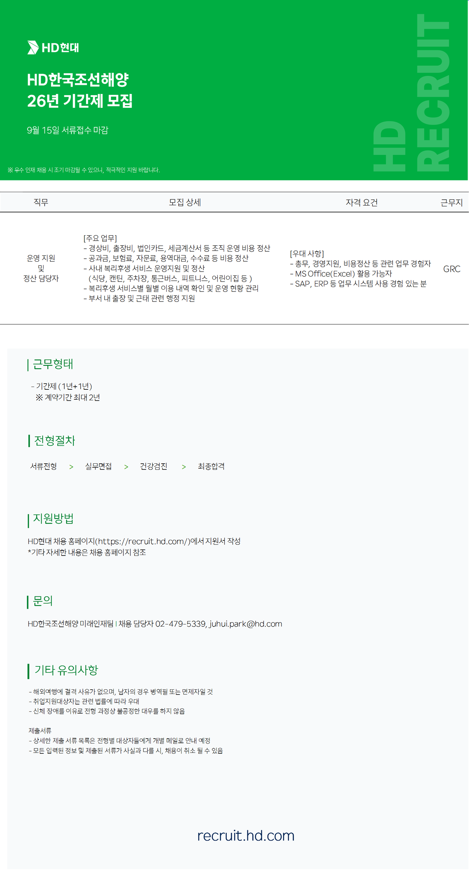 [HD한국조선해양] 복리후생 정산담당자 기간제 모집