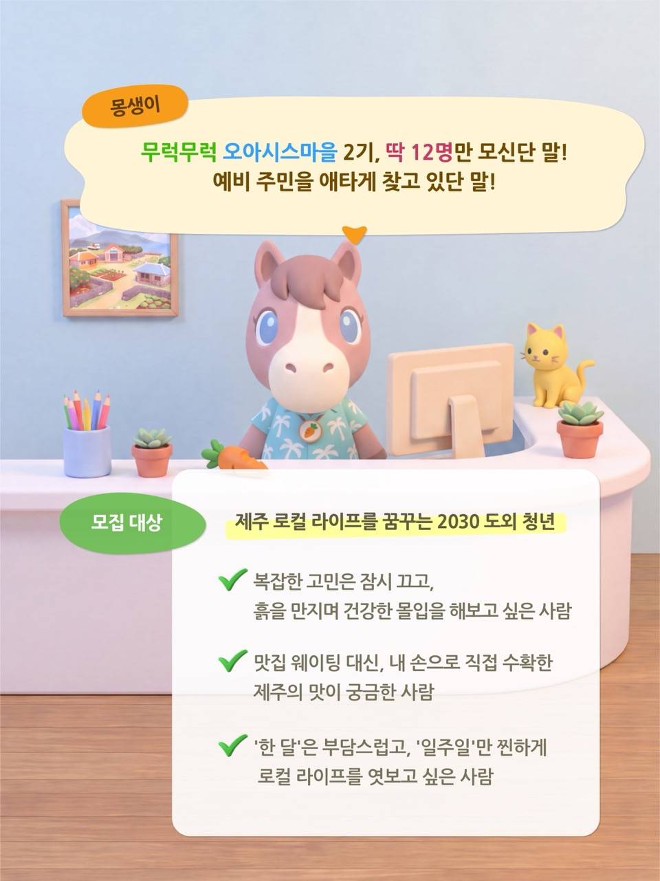 제주에서 농부 부캐로 살아보는 일주일 <오아시스마을 2기 주민 모집>