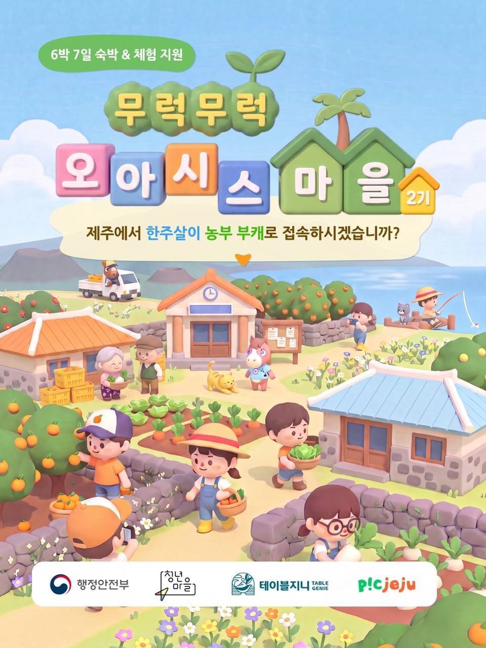 제주에서 농부 부캐로 살아보는 일주일 <오아시스마을 2기 주민 모집>
