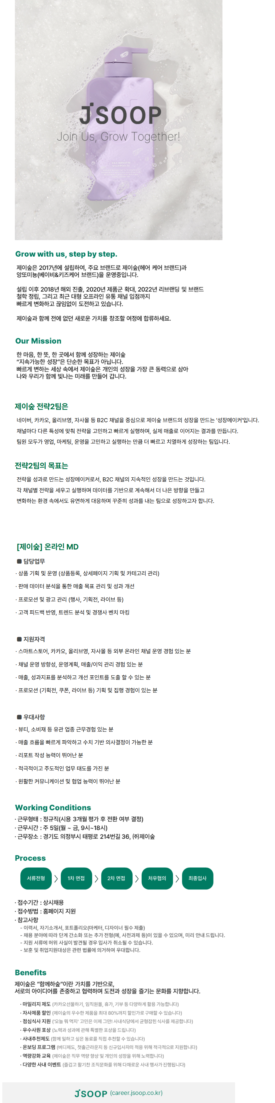 [제이숲] 온라인MD (경력)